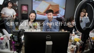 电影里女主角叫陈小小的是什么电影