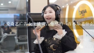 爱奇艺广告女主播谈吉他唱的1首不知道什么语言的歌，不是海绵宝宝，歌名是什么？