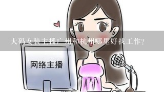 大码女装主播广州和杭州哪里好找工作？