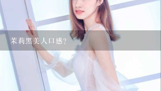 茉莉黑美人口感？