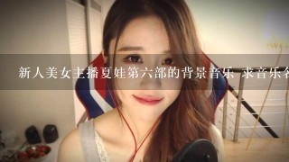 新人美女主播夏娃第6部的背景音乐 求音乐名字