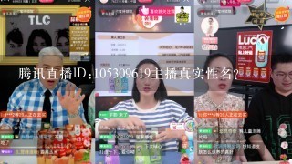 腾讯直播lD:105309619主播真实性名？