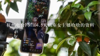 杭州电台FM104.5天蝎座女主播晗晗的资料