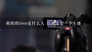 萌琪琪irene是什么人 以前还是1个主播