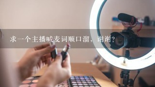 求1个主播喊麦词顺口溜，谢谢？