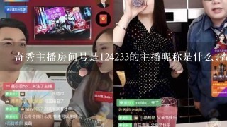 奇秀主播房间号是124233的主播昵称是什么,查不到