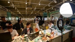 如何评价Lyingman中各主播的表现