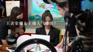 王者荣耀女主播人气排名？