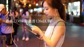 惠普233dw和惠普126a区别