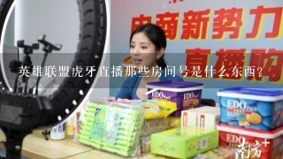 英雄联盟虎牙直播那些房间号是什么东西？