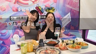 YY女神小乔是谁？