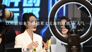 LOL最知名主播德莱文文森特战旗TV人气1百万是真的还是假的？虎牙骚男才30万人，，卡特也是30万，，