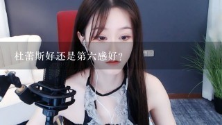 杜蕾斯好还是第6感好？