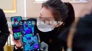 乃琳中之人之前是熊猫主播吗