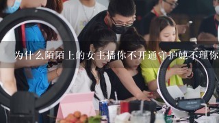 为什么陌陌上的女主播你不开通守护她不理你?开通守护有什么用？