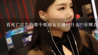 看死亡宣告的那个韩国女主播叫什么??在哪直播？？