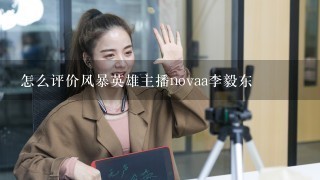 怎么评价风暴英雄主播novaa李毅东