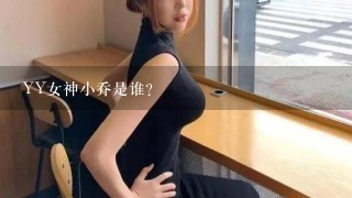 YY女神小乔是谁？