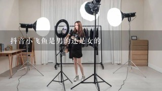 抖音小飞鱼是男的还是女的