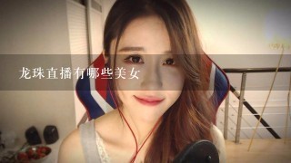 龙珠直播有哪些美女