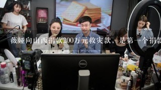 薇娅向山西捐款200万元救灾款，是第1个捐款的主播