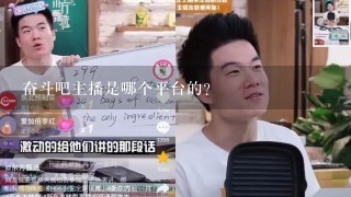 奋斗吧主播是哪个平台的？