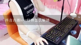 抖音直播love灯牌怎么解锁