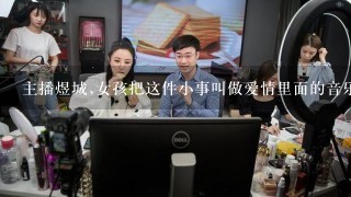 主播煜城,女孩把这件小事叫做爱情里面的音乐是什么