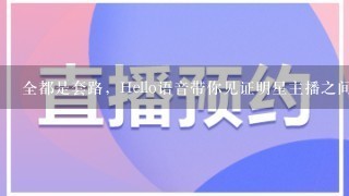 全都是套路，Hello语音带你见证明星主播之间令人发