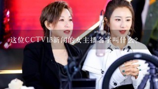 这位CCTV13新闻的女主播名字叫什么？