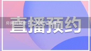 房间的秘密第2关照片的顺序