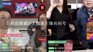 怎样在熊猫tv上搜索主播房间号