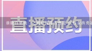 谁能百里挑1之别样倪萍古典范 红唇女孩勇追爱