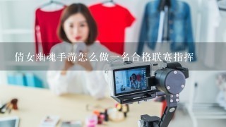 倩女幽魂手游怎么做1名合格联赛指挥