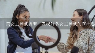 美女主播被绑架，发现好多女主播被关在1起是什么电影？