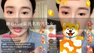 糖心vlog最出名的几个女