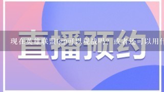 现在英雄联盟tgp可以观战吗？或者还可以用什么观战？那些ob主播是用什么软件的？