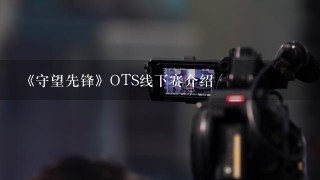 《守望先锋》OTS线下赛介绍