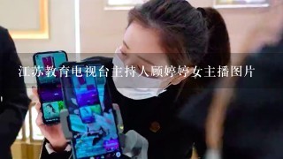 江苏教育电视台主持人顾婷婷女主播图片