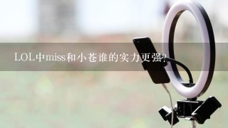 LOL中miss和小苍谁的实力更强？