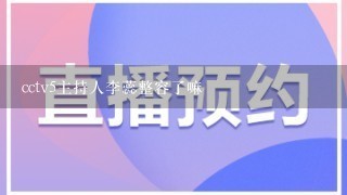 cctv5主持人李蕊整容了嘛