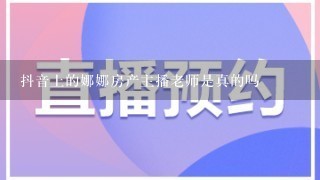 抖音上的娜娜房产主播老师是真的吗