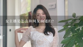 女主播是怎么和网友沟通的?