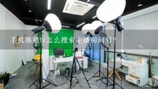 手机熊猫tv怎么搜索主播房间号？