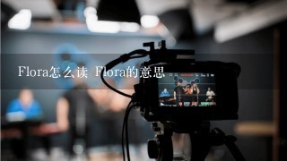 Flora怎么读 Flora的意思