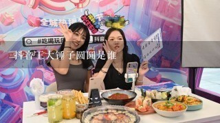 抖音王大锤子圆圆是谁