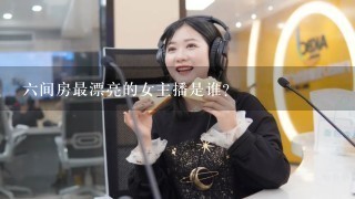 6间房最漂亮的女主播是谁？