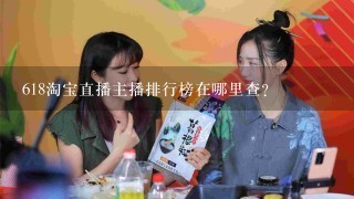 618淘宝直播主播排行榜在哪里查？