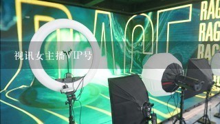 视讯女主播VIP号