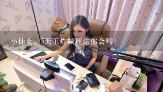 小仙女，5天王炸减秤法你会吗？